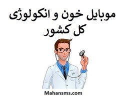 نمایش جزئیات برای بانک شماره موبایل خون و انکولوژی کل کشور تصویر بانک شماره موبایل خون و انکولوژی کل کشور